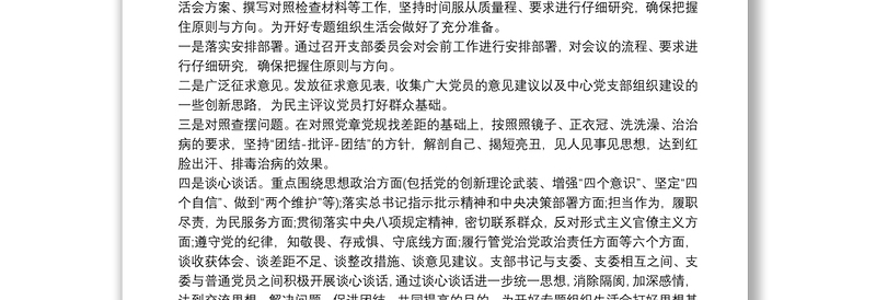 党支部专题组织生活会会前准备情况汇报材料