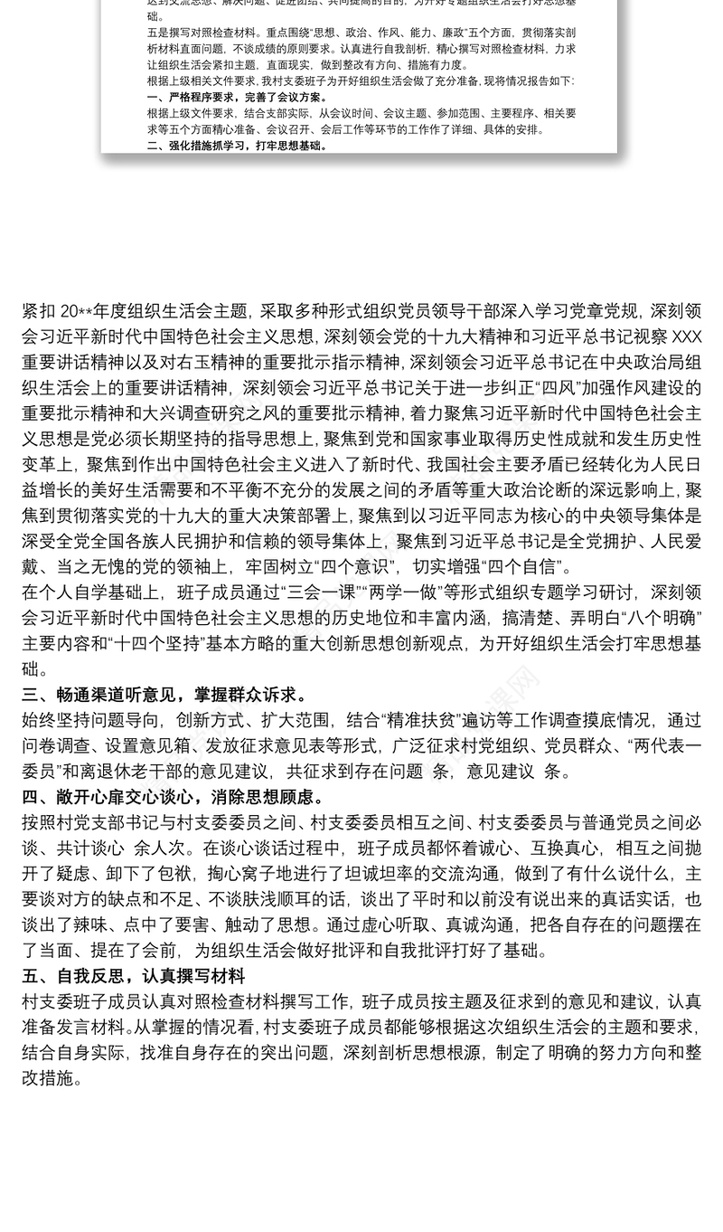 党支部专题组织生活会会前准备情况汇报材料