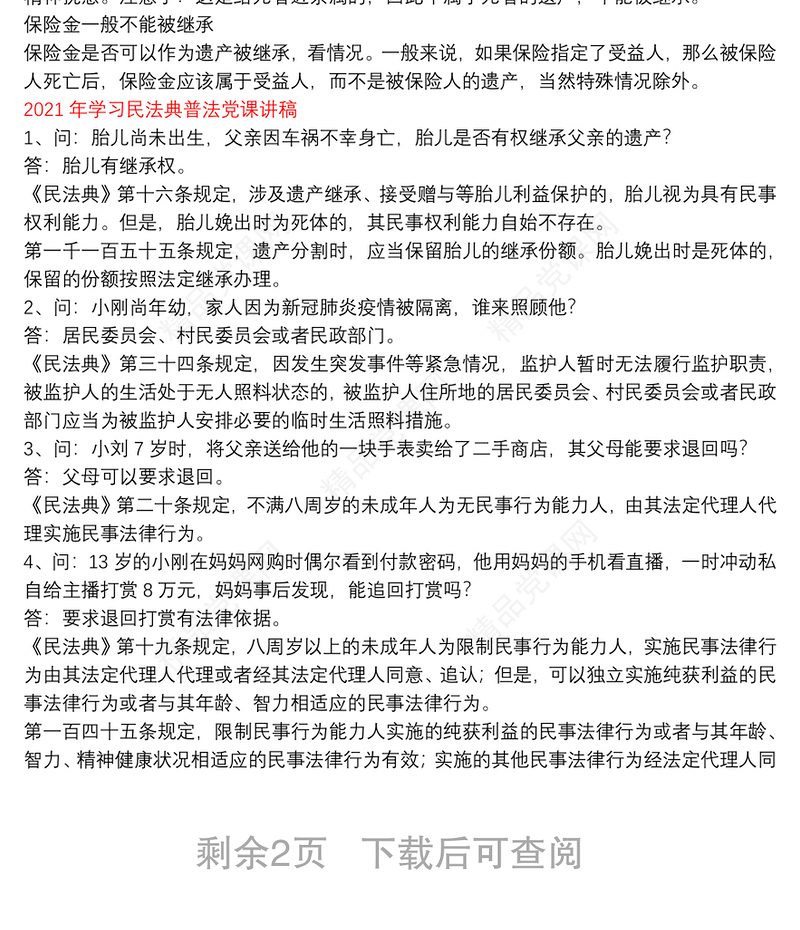 年学习民法典普法党课讲稿