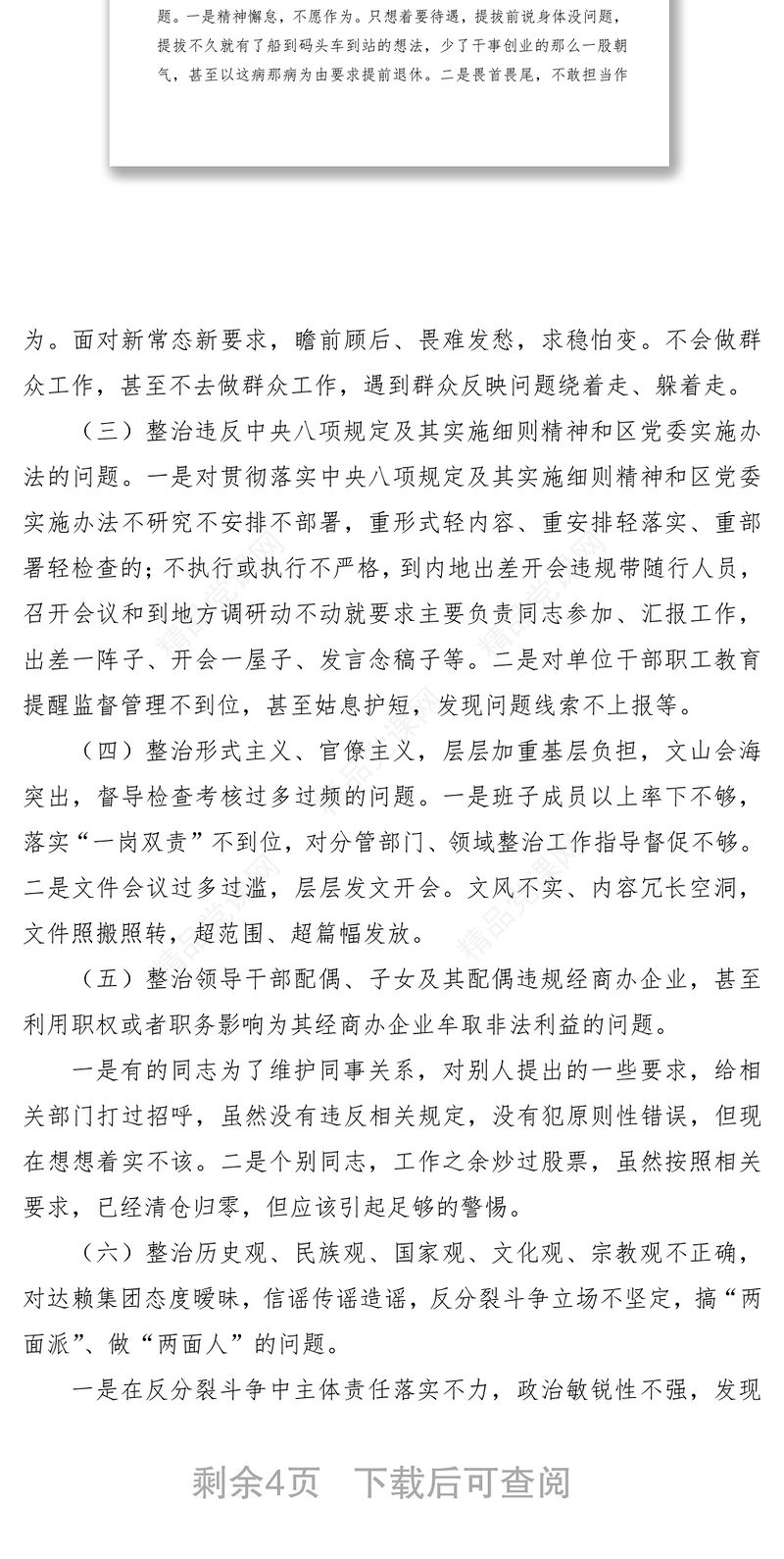 “不忘初心、牢记使命”主题教育专项整治专题民主生活会领导班子对照检查材料（领导班子）