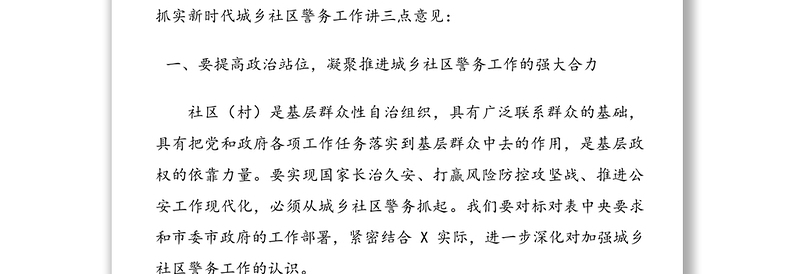 在全区新时代城乡社区警务工作会议上的讲话