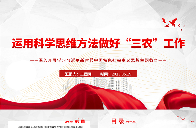 2023运用科学思维方法做好“三农”工作PPT优质党建风深入开展学习习近平新时代中国特色社会主义思想主题教育专题党课课件