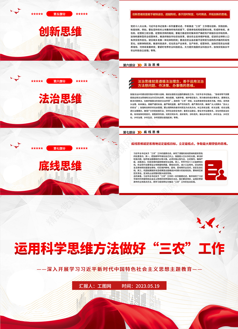 2023运用科学思维方法做好“三农”工作PPT优质党建风深入开展学习习近平新时代中国特色社会主义思想主题教育专题党课课件