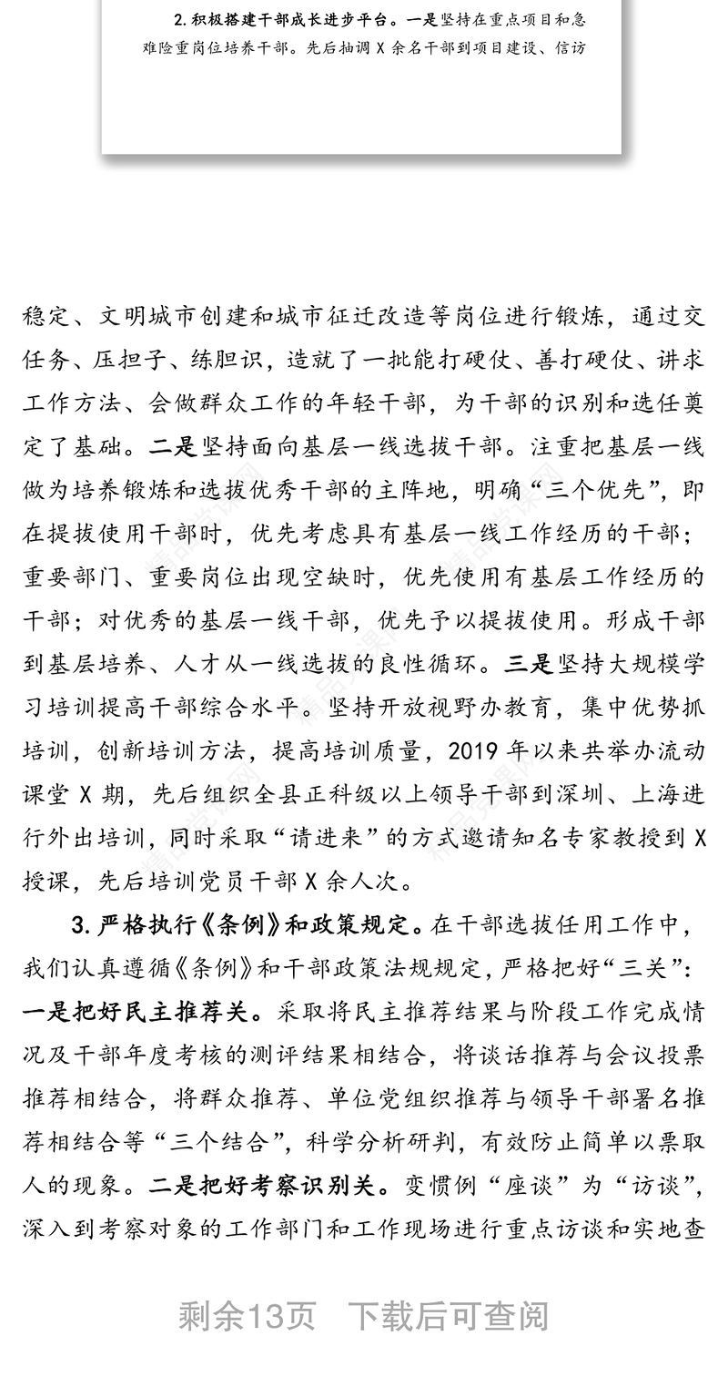 关于组织人事工作情况汇报