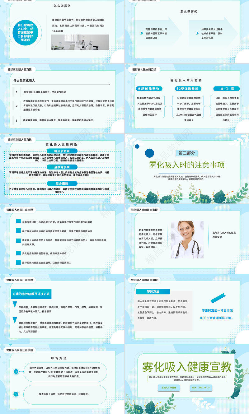 2024雾化吸入健康宣教PPT蓝色简约风雾化吸入健康宣传模板课件