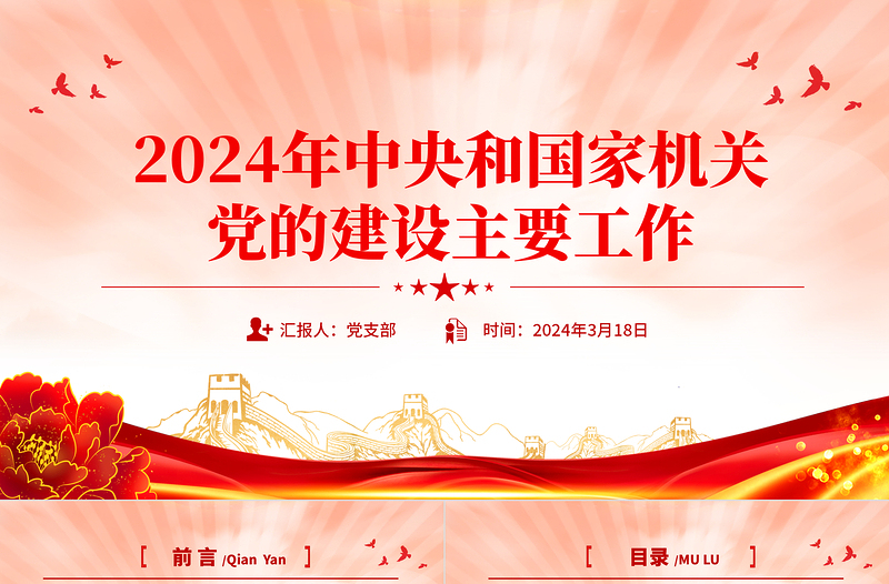 2024年中央和国家机关党的建设主要工作专题微微党课课件PPT课件下载下载