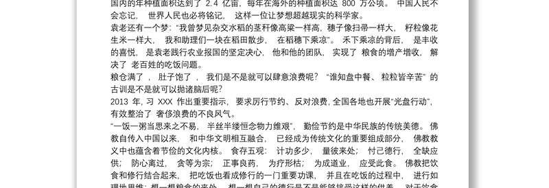 学习袁隆平精神事迹心得体会观后感(6篇）