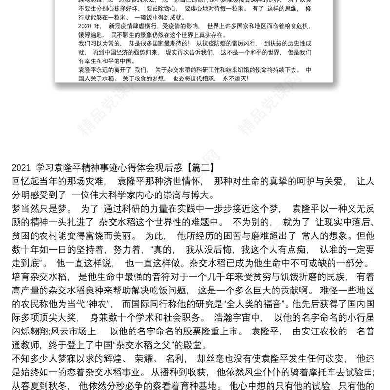 学习袁隆平精神事迹心得体会观后感(6篇）