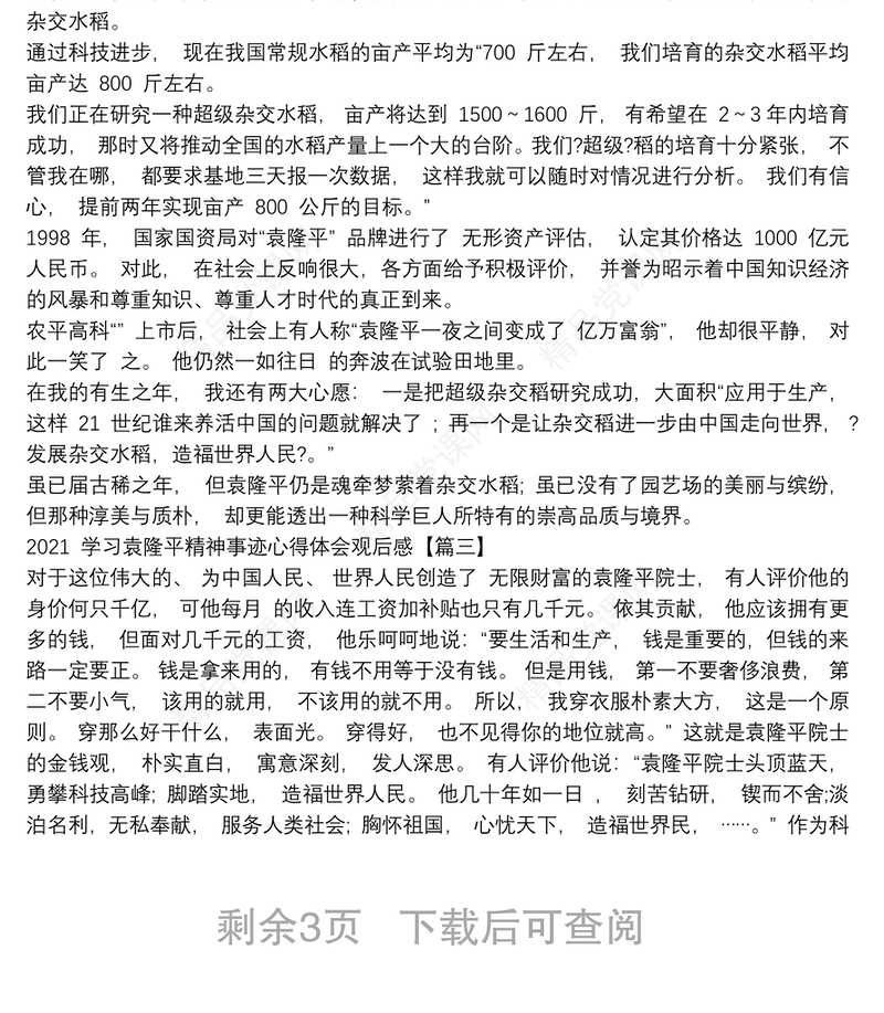 学习袁隆平精神事迹心得体会观后感(6篇）