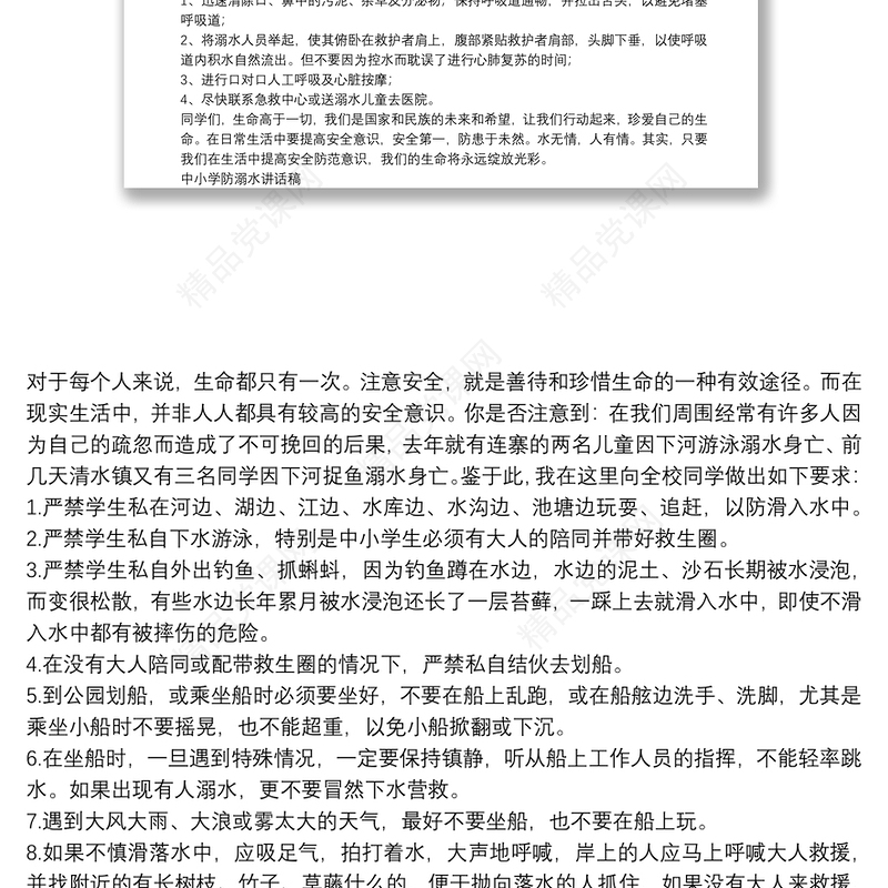 中小学防溺水讲话稿