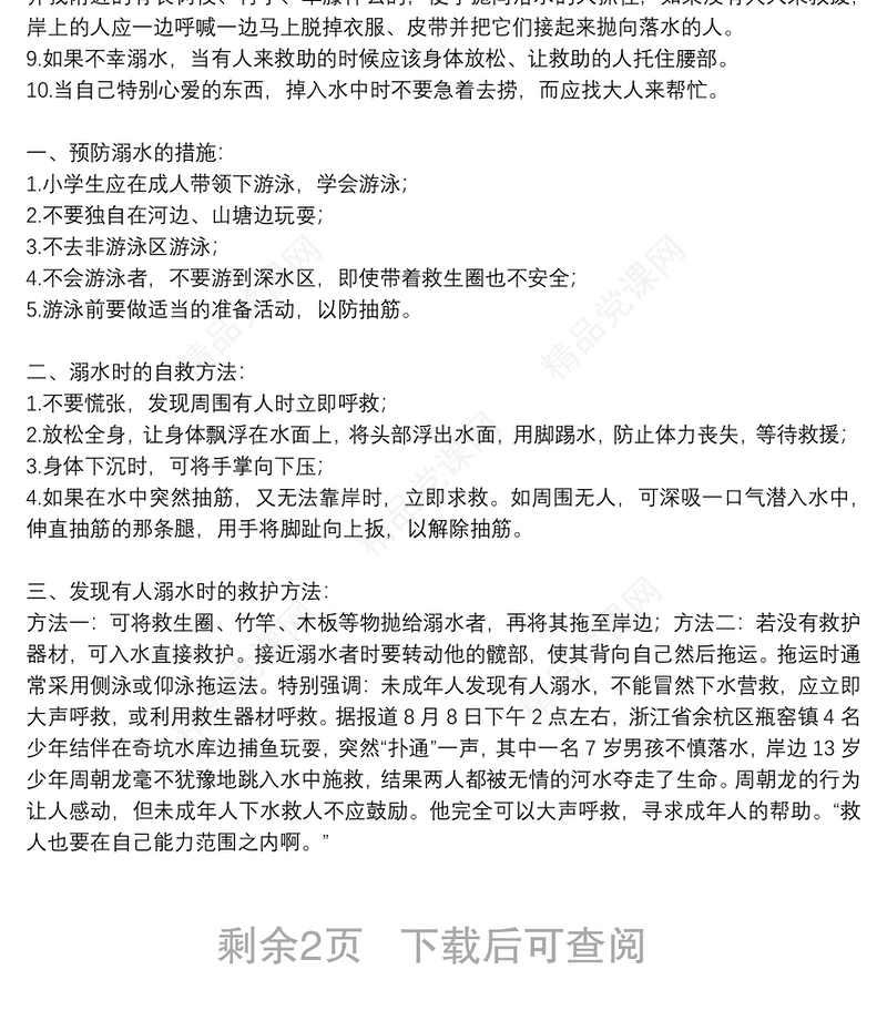 中小学防溺水讲话稿