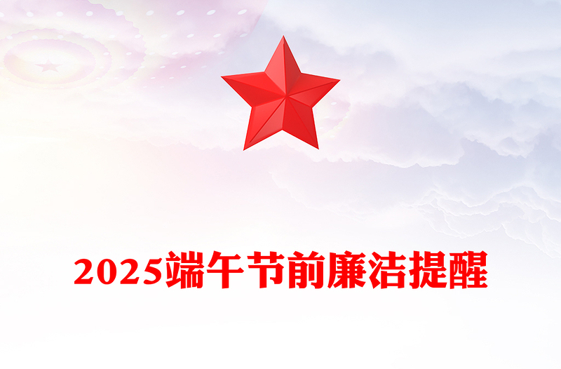 2025端午节前廉洁提醒廉享端午PPT课件(讲稿)