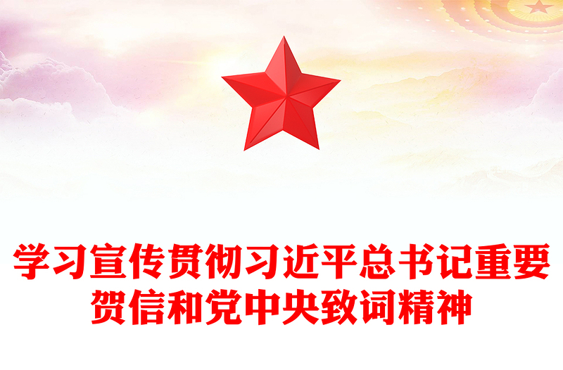 红色简洁学习宣传贯彻习近平总书记重要贺信和党中央致词精神PPT党课(讲稿)