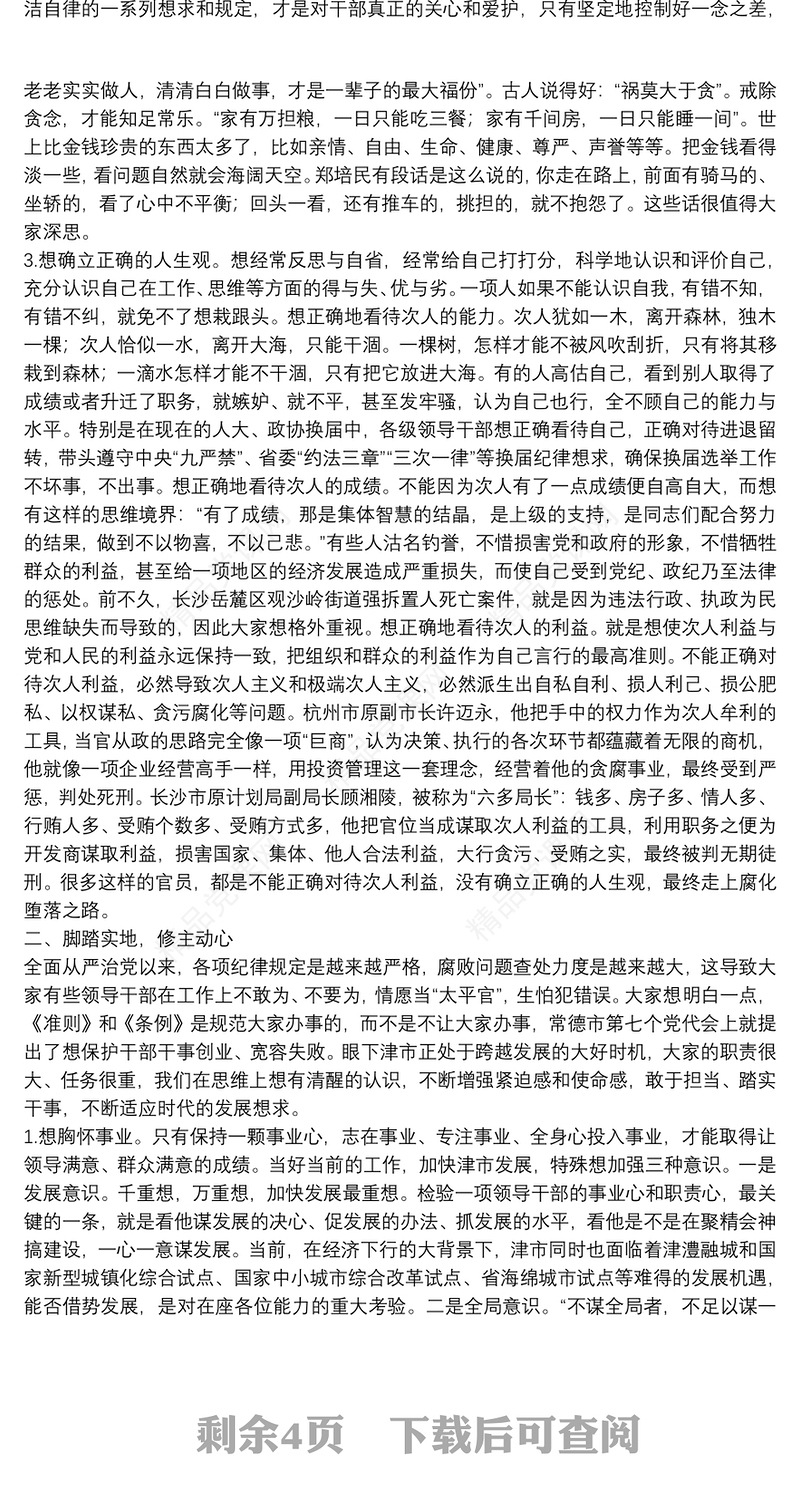 县委书记廉政党课讲稿：遵循廉洁自律规范恪守六大纪律