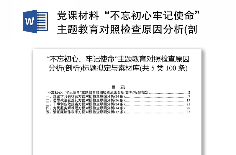 党课材料“不忘初心牢记使命”主题教育对照检查原因分析(剖析)标题拟定与素材库