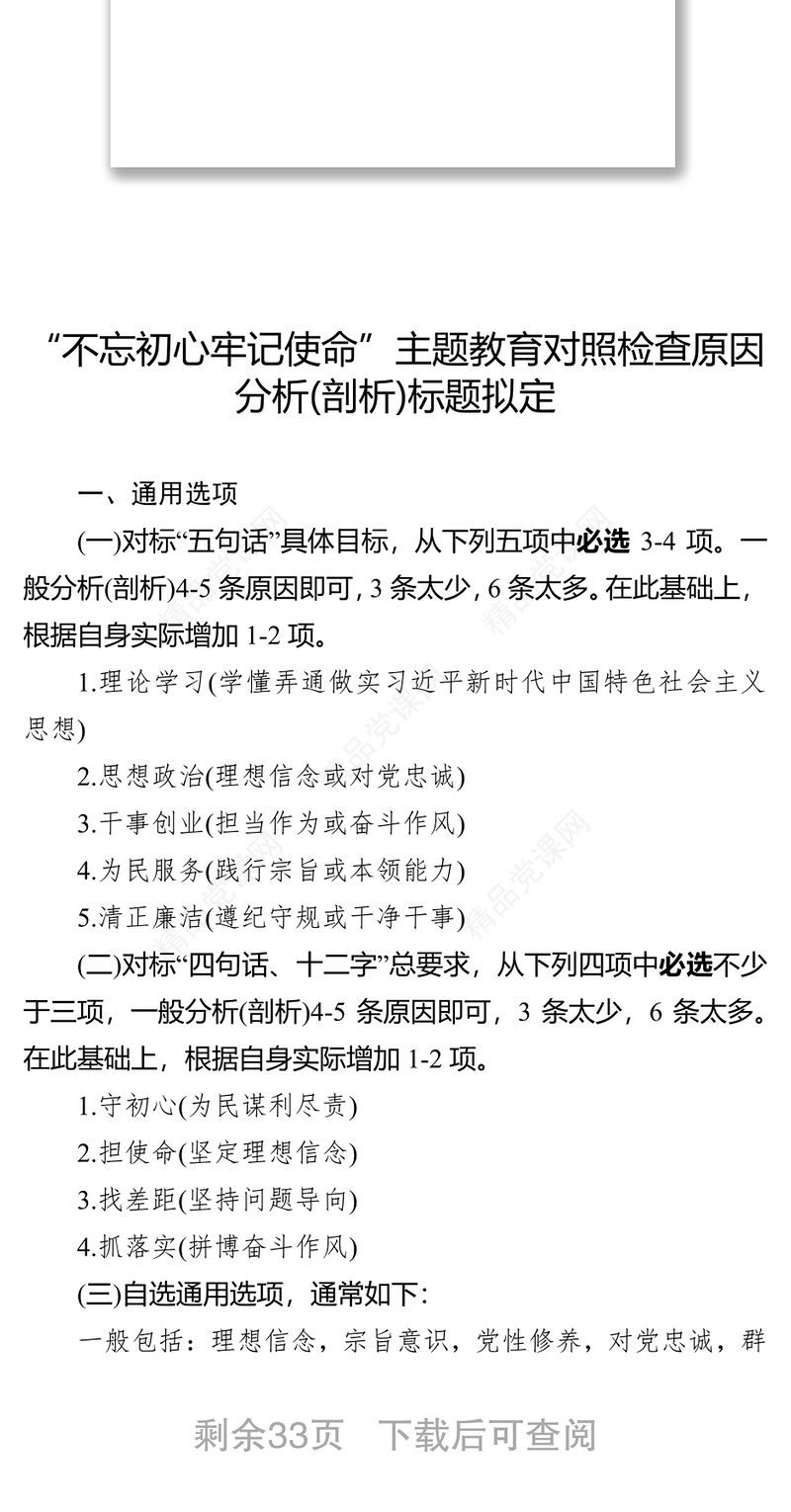 党课材料“不忘初心牢记使命”主题教育对照检查原因分析(剖析)标题拟定与素材库