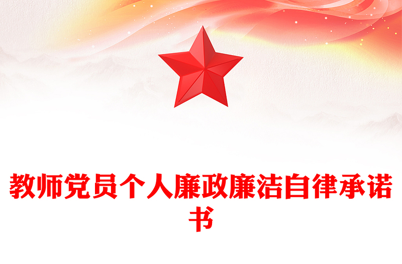 教师党员个人廉政廉洁自律承诺书