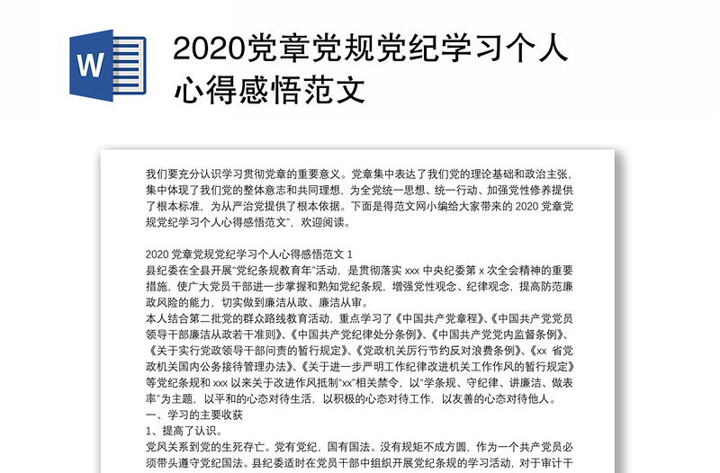 党章党规党纪学习个人心得感悟范文