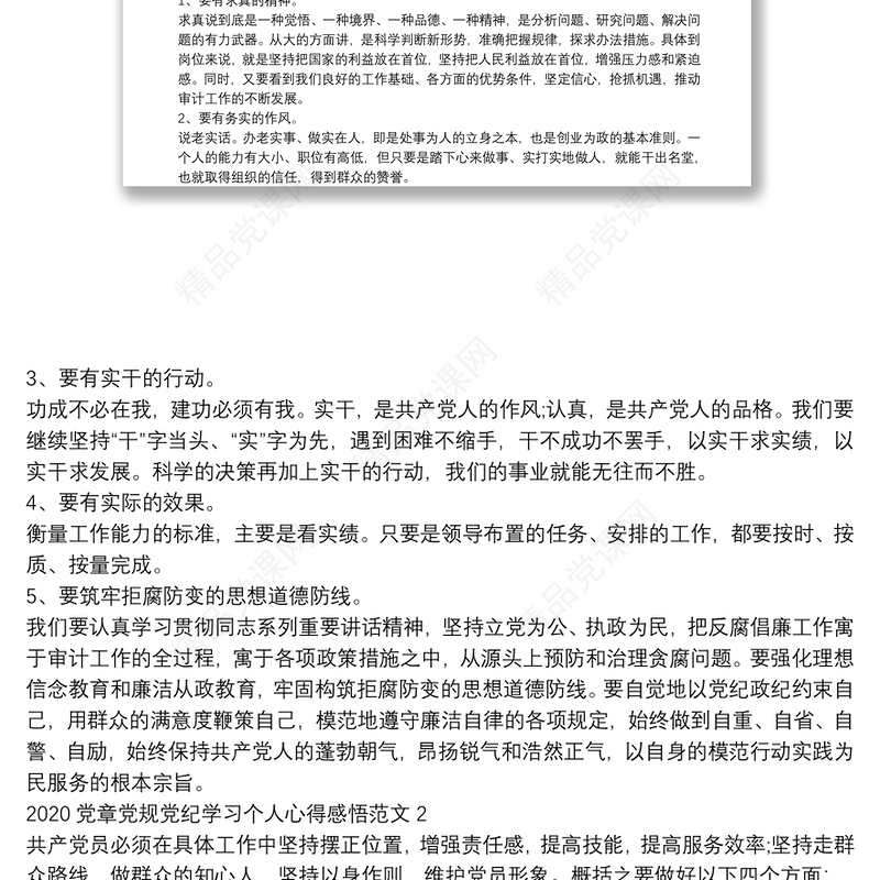 党章党规党纪学习个人心得感悟范文