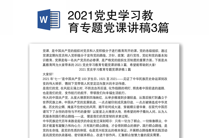 党史学习教育专题党课讲稿3篇