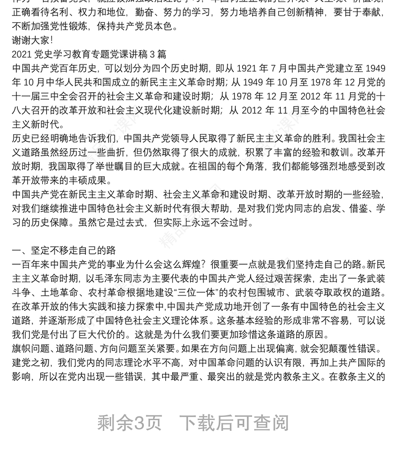 党史学习教育专题党课讲稿3篇