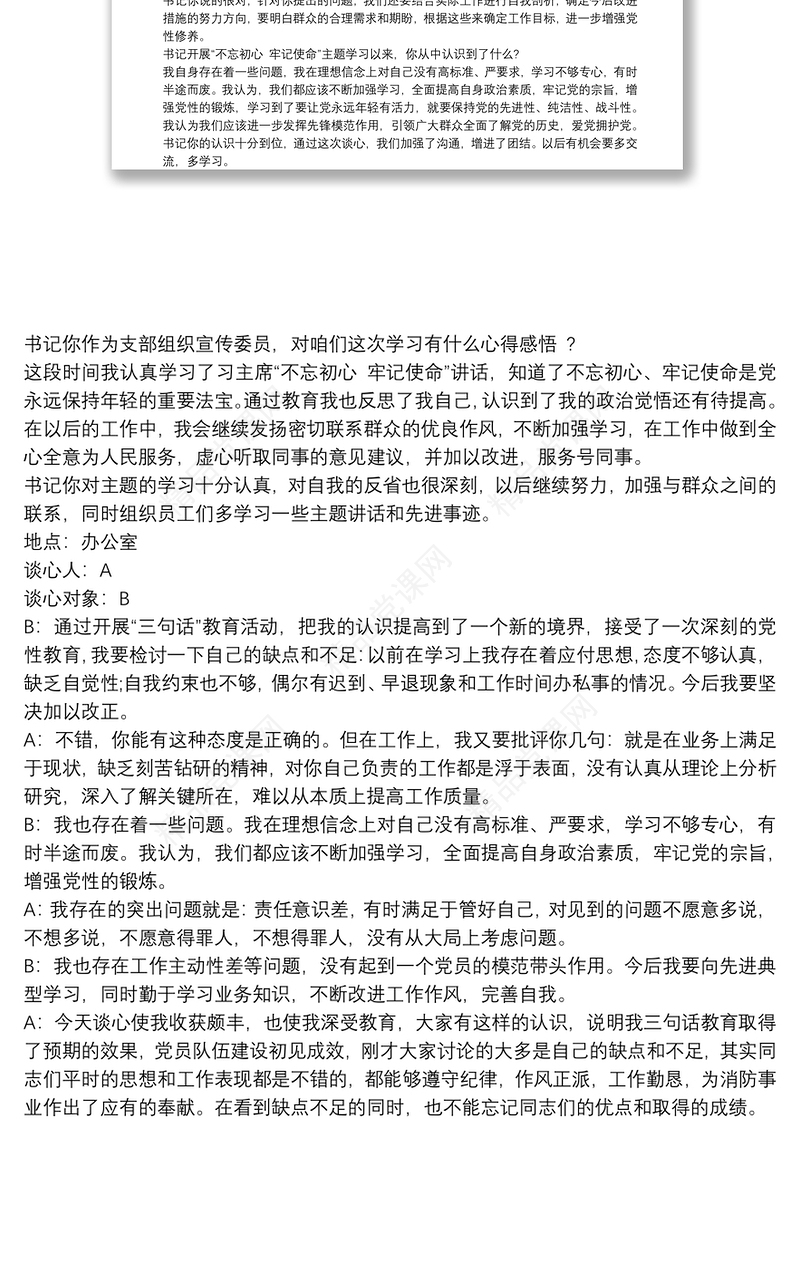 党支部与党员个人谈心谈话记录内容2020 3篇
