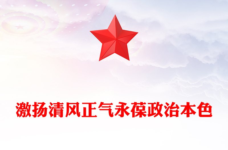 红色精美激扬清风正气永葆政治本色PPT七一专题党课下载(讲稿)