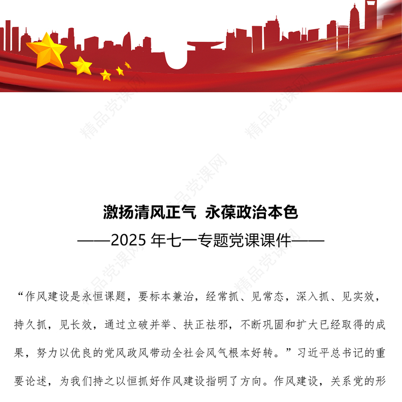 红色精美激扬清风正气永葆政治本色PPT七一专题党课下载(讲稿)