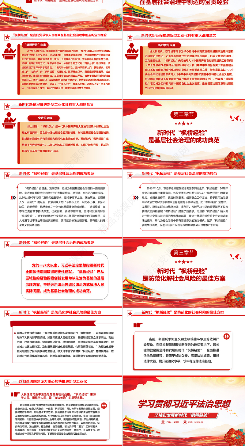 2023在法治轨道上全面建设社会主义现代化国家ppt党政风优质风坚持和发展新时代“枫桥经验”党组织党支部党员学习党课课件