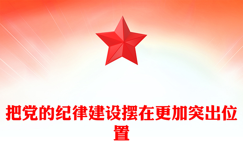 把党的纪律建设摆在更加突出位置内容材料