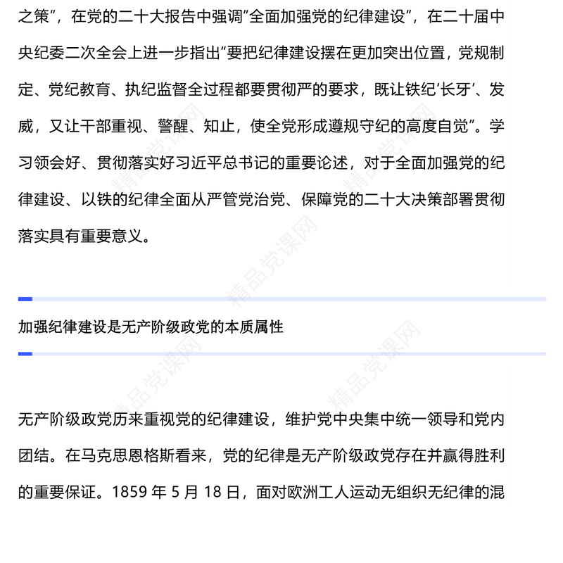 把党的纪律建设摆在更加突出位置内容材料