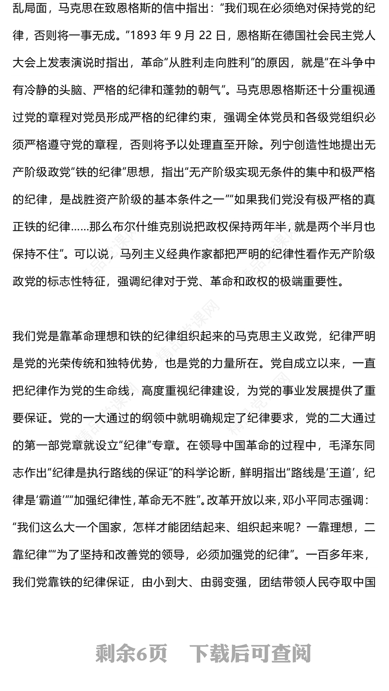 把党的纪律建设摆在更加突出位置内容材料