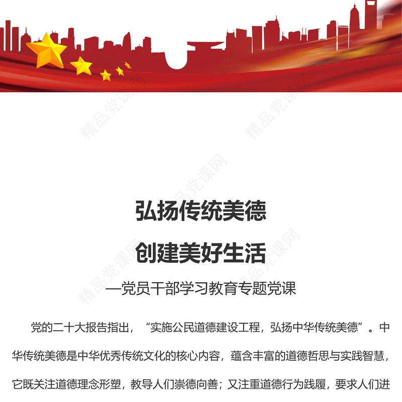 2023弘扬传统美德创建美好生活PPT大气精美风党员干部学习教育专题党课课件(讲稿)