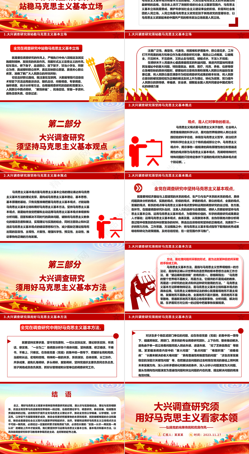 以马克思主义为指导促进全党大兴调查研究ppt精美党政风弘扬党的光荣传统和优良作风基层党组织党员专题党课教育课件