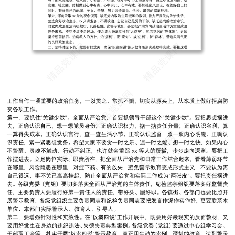 20xx年领导在全县“以案四说”警示教育会上的讲话范文