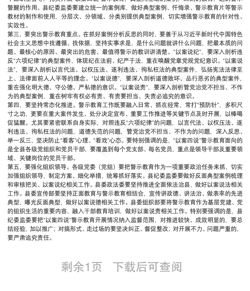 20xx年领导在全县“以案四说”警示教育会上的讲话范文