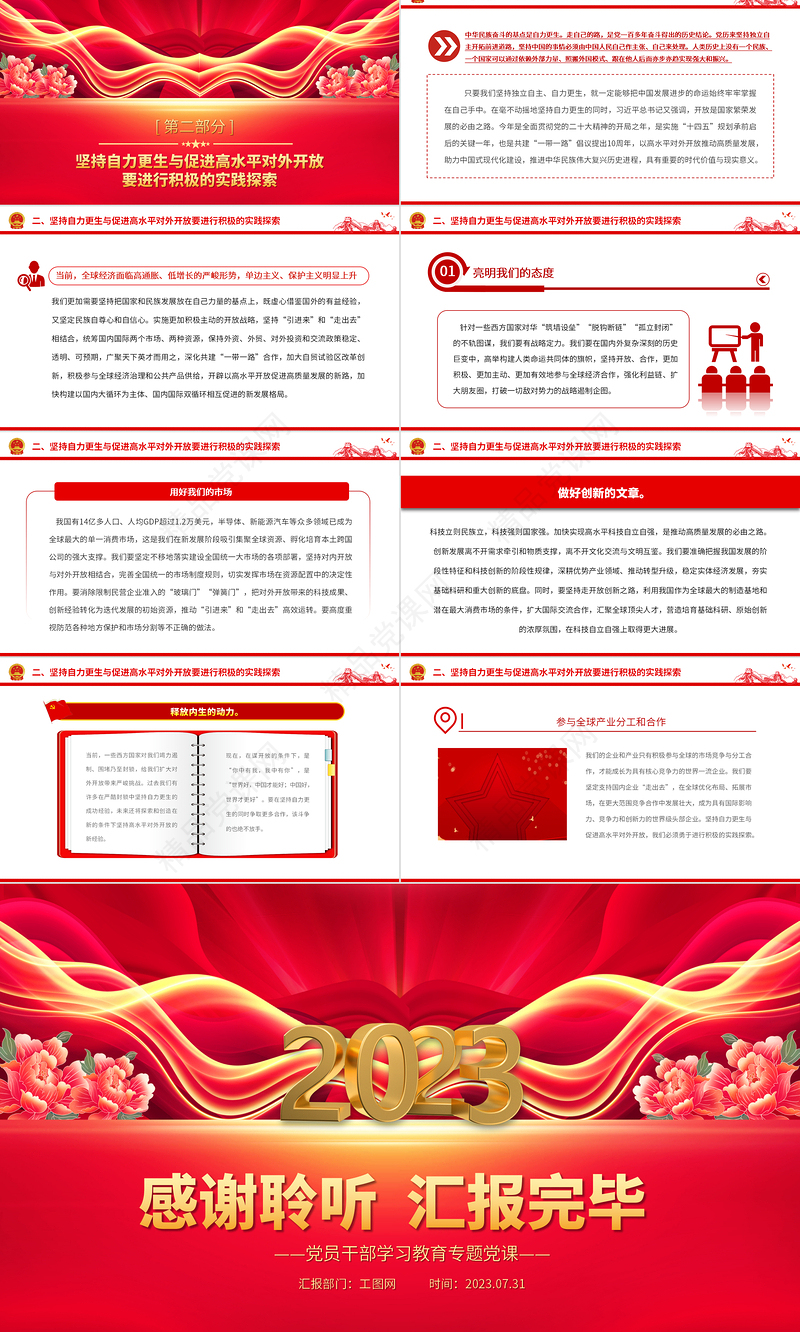 2023坚持自力更生与促进高水平对外开放PPT大气精美风党员干部学习教育专题党课课件