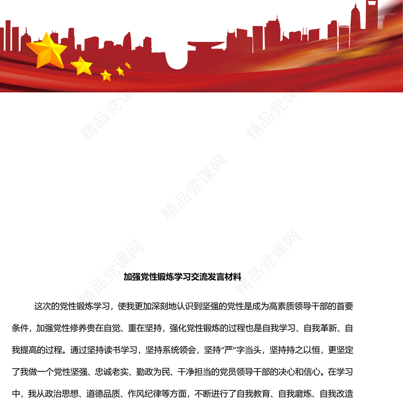 加强党性锻炼学习交流发言材料