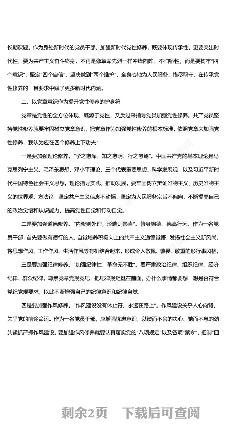加强党性锻炼学习交流发言材料
