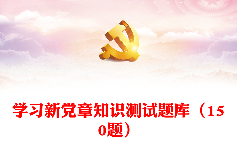 学习新党章知识测试题库（150题）