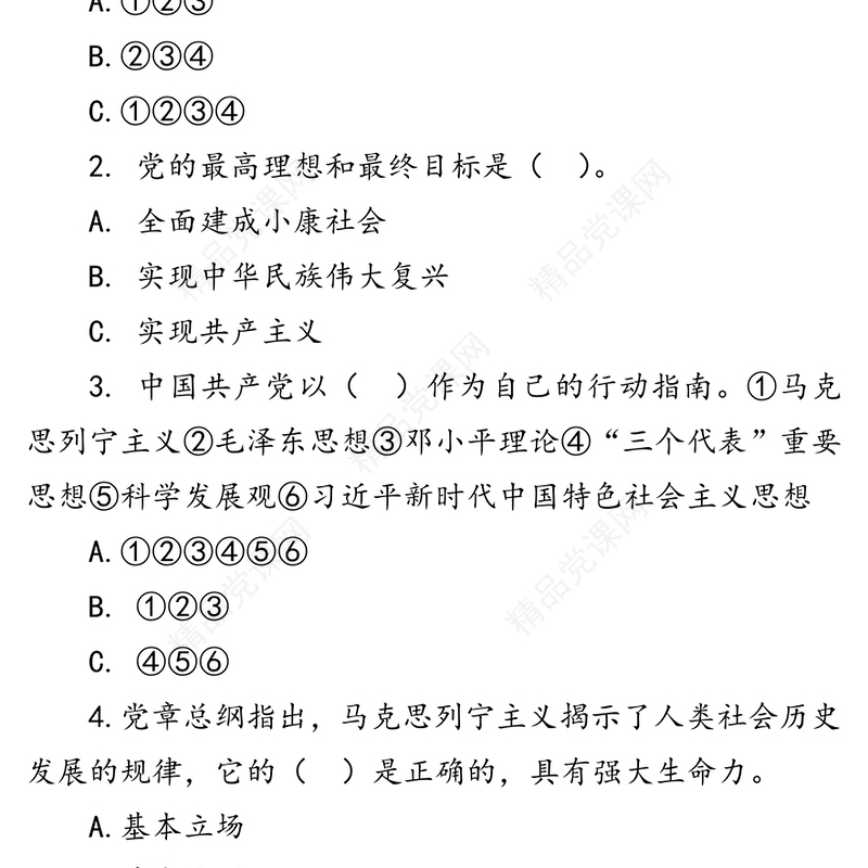 学习新党章知识测试题库（150题）