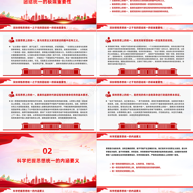 党的团结统一基于思想上的统一PPT学习贯彻习近平新时代中国特色社会主义思想课件