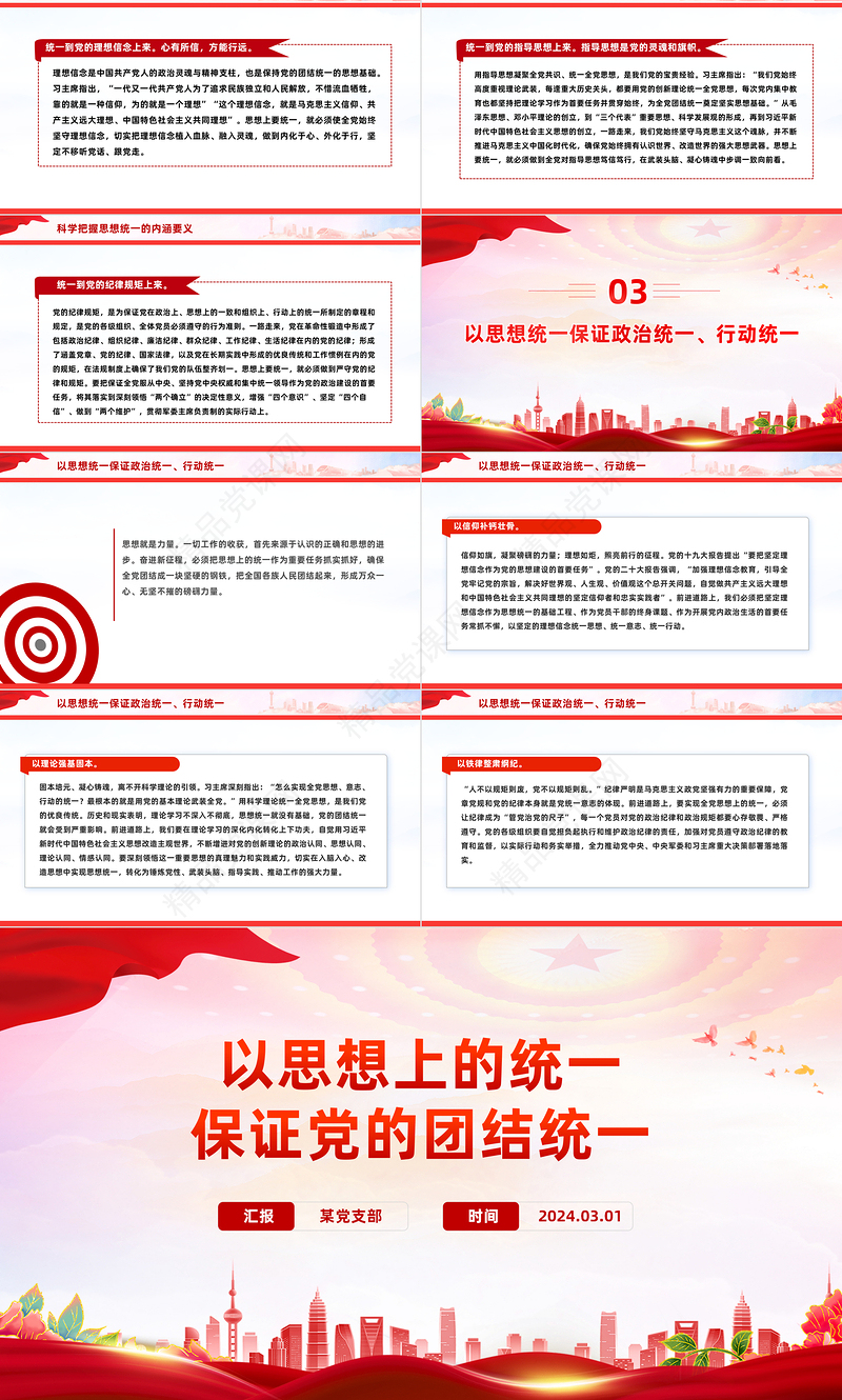 党的团结统一基于思想上的统一PPT学习贯彻习近平新时代中国特色社会主义思想课件