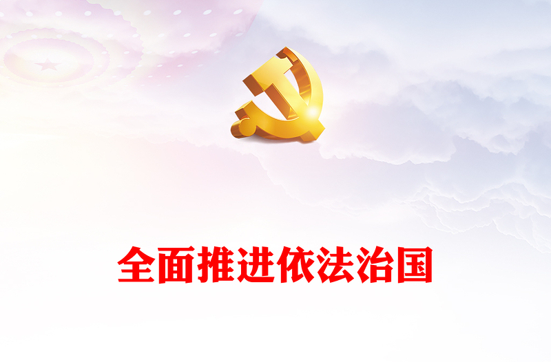 2023全面推进依法治国——关于新时代坚持和发展中国特色社会主义的法制保障(讲稿)
