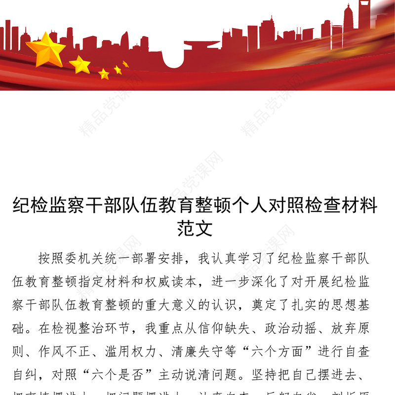 纪检监察干部队伍教育整顿个人对照检查材料