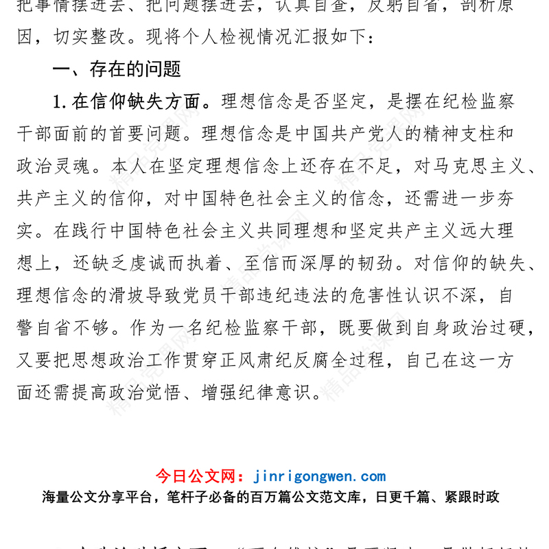 纪检监察干部队伍教育整顿个人对照检查材料