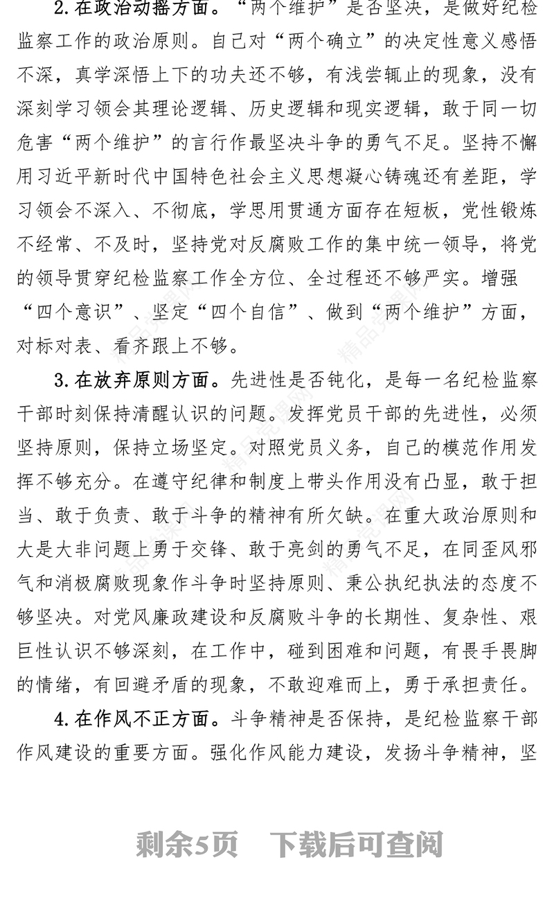 纪检监察干部队伍教育整顿个人对照检查材料