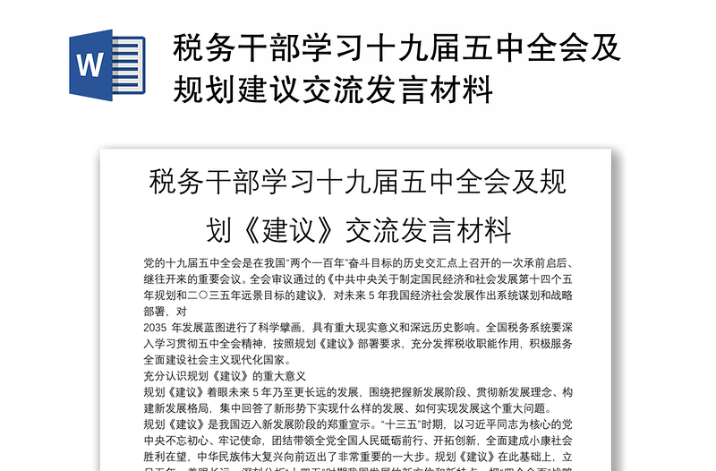 税务干部学习十九届五中全会及规划建议交流发言材料