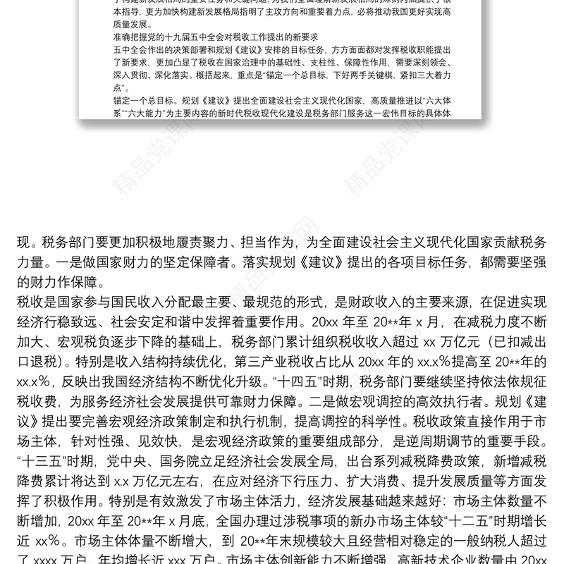 税务干部学习十九届五中全会及规划建议交流发言材料