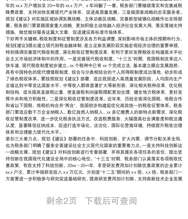 税务干部学习十九届五中全会及规划建议交流发言材料